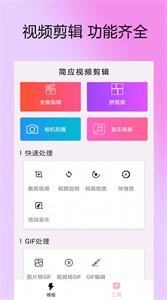 剪拍视频GIF手机软件app截图