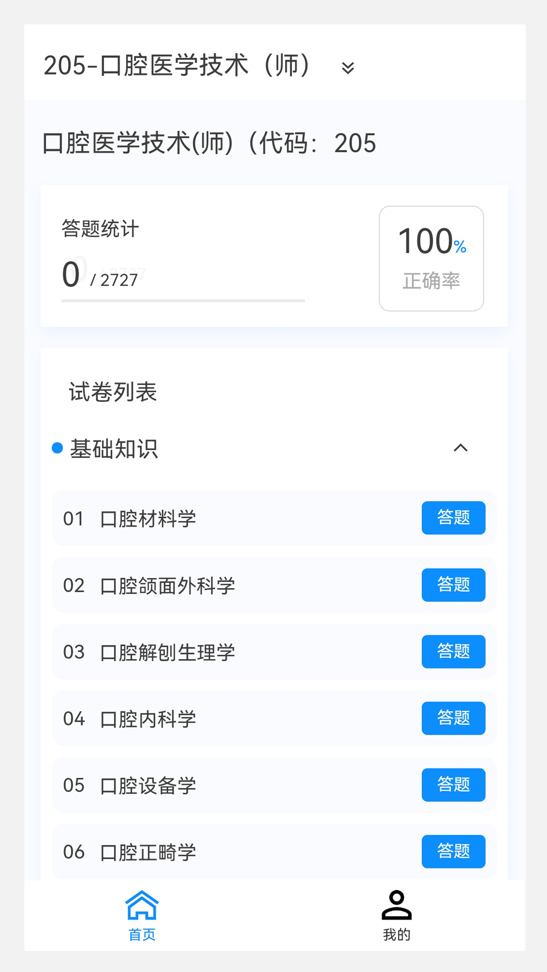 口腔医学技术新题库手机软件app截图