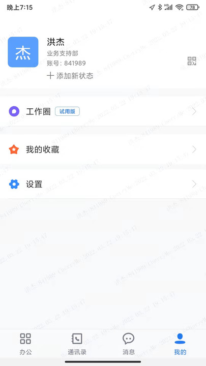 传信即时通讯软件手机软件app截图