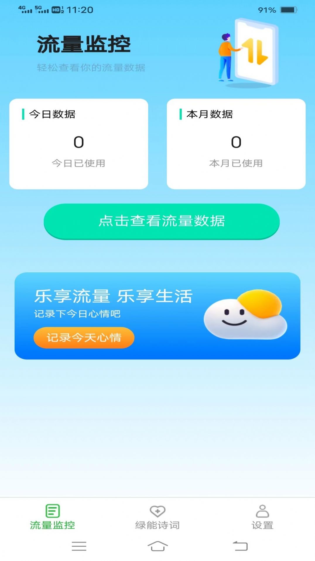 绿能流量手机软件app截图