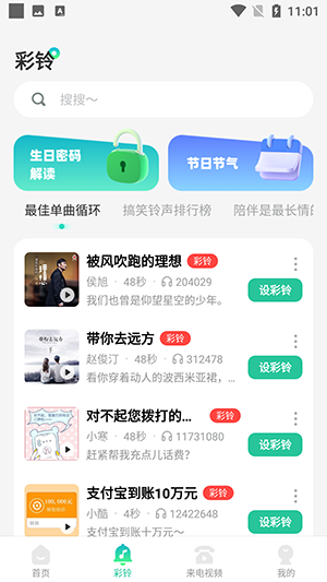 免费主题铃声手机软件app截图