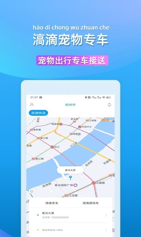 滈滴打车手机软件app截图