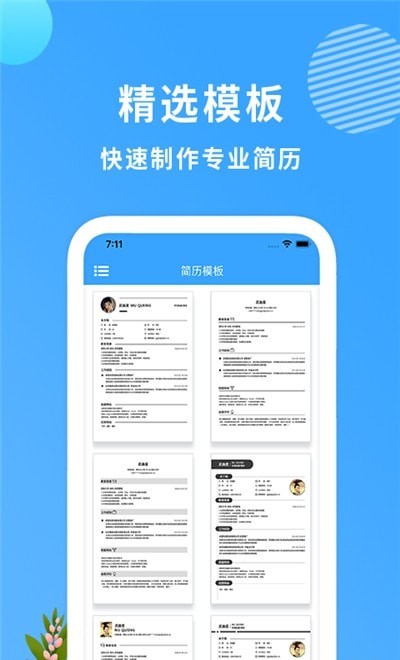 完美简历制作手机软件app截图