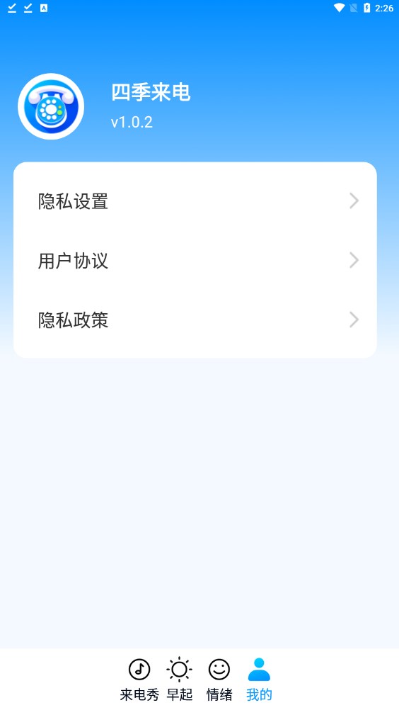 四季来电手机软件app截图