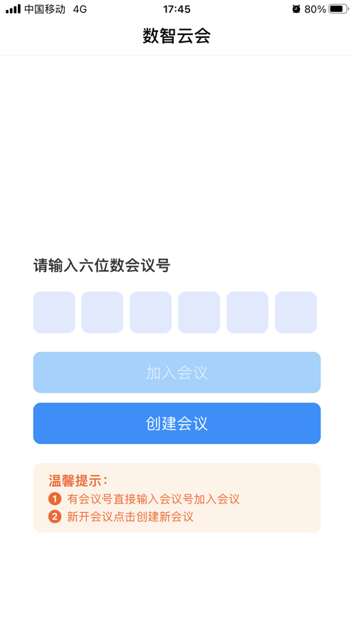 数智云会手机软件app截图