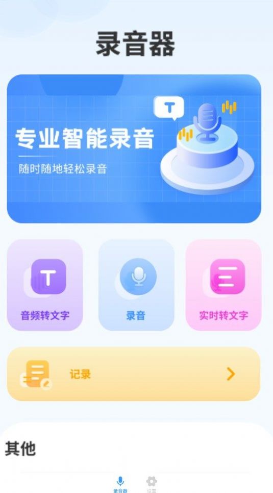 洁录音机手机软件app截图