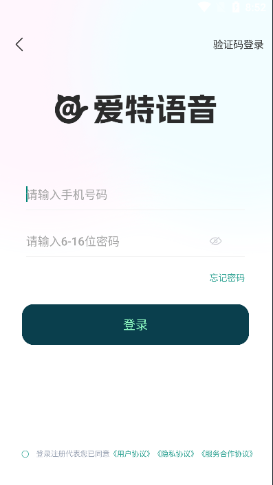 爱特语音手机软件app截图