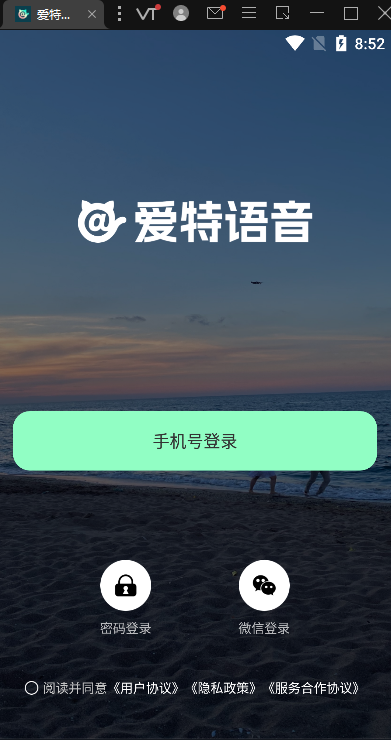 爱特语音手机软件app截图