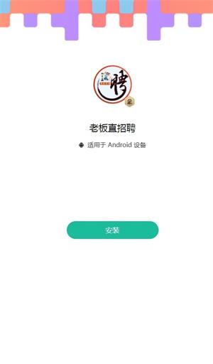 老板直招聘手机软件app截图