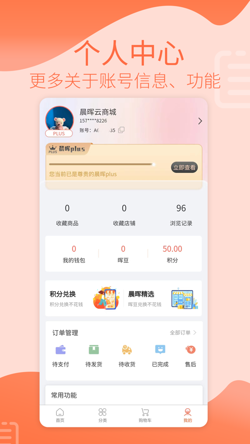 晨晖商城手机软件app截图