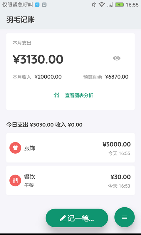 羽毛记账手机软件app截图