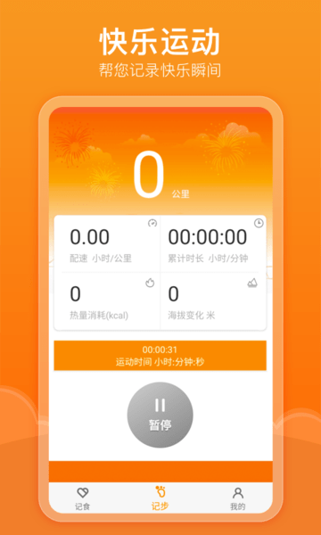 快乐记步手机软件app截图