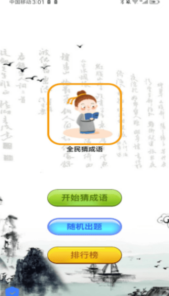 爱上成语手机软件app截图