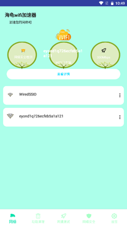 海龟wifi加速器手机软件app截图