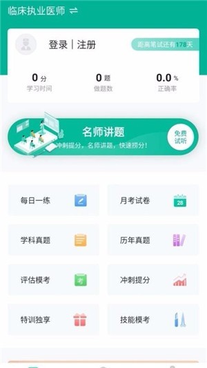 临床针题库手机软件app截图