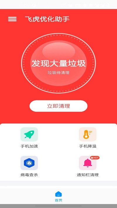 飞虎优化助手手机软件app截图