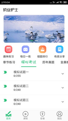 护士执业资格学习平台手机软件app截图