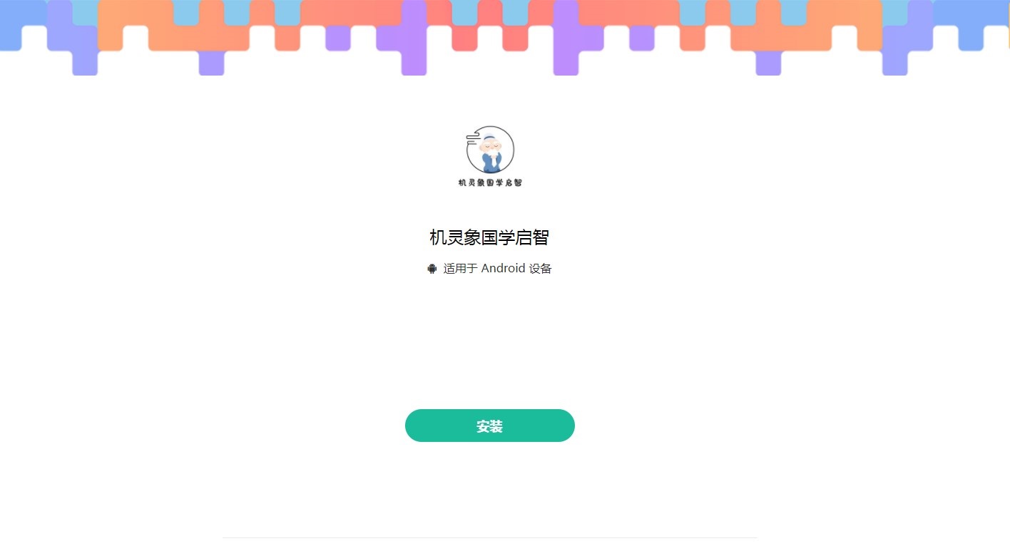 机灵象国学启智手机软件app截图