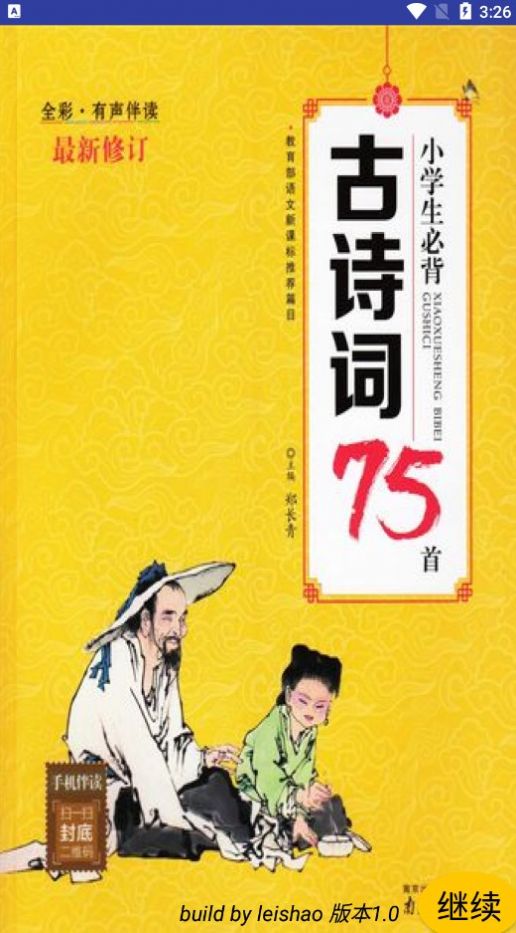 小学必背古诗词75首网络版手机软件app截图