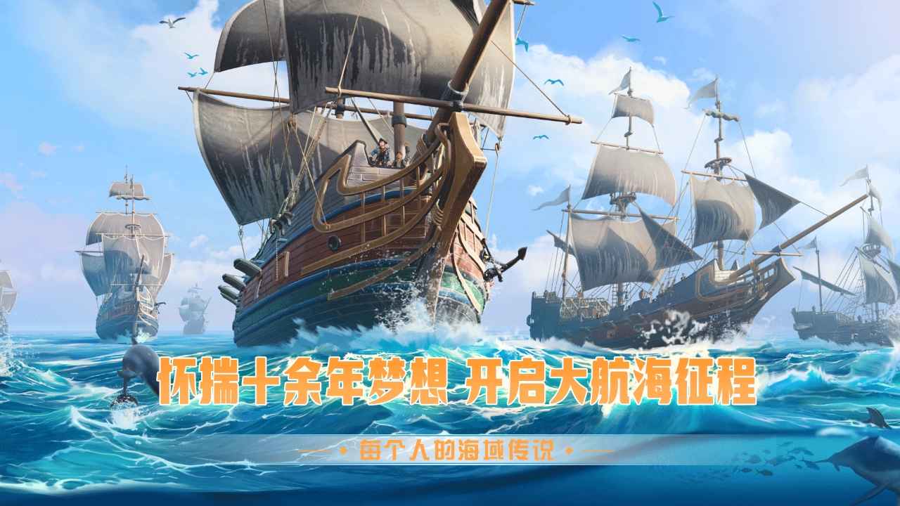 梦想大航海手游app截图