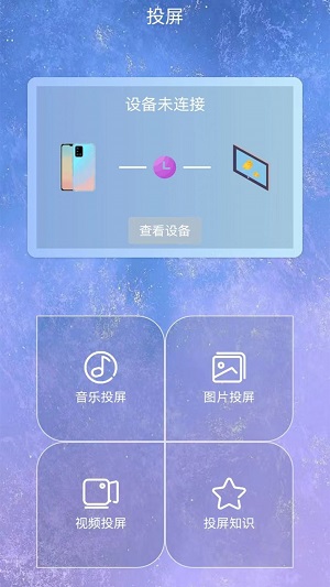 星空易投屏多屏互动手机软件app截图