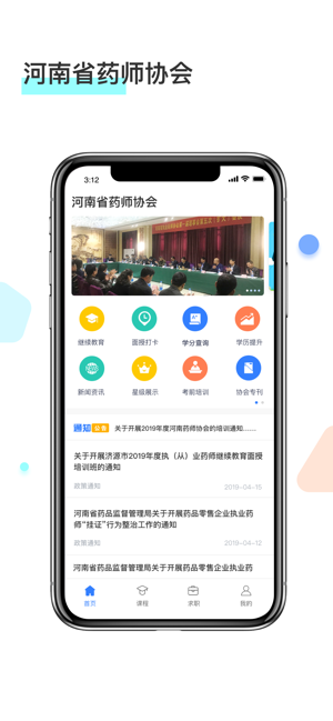 河南药师网手机软件app截图