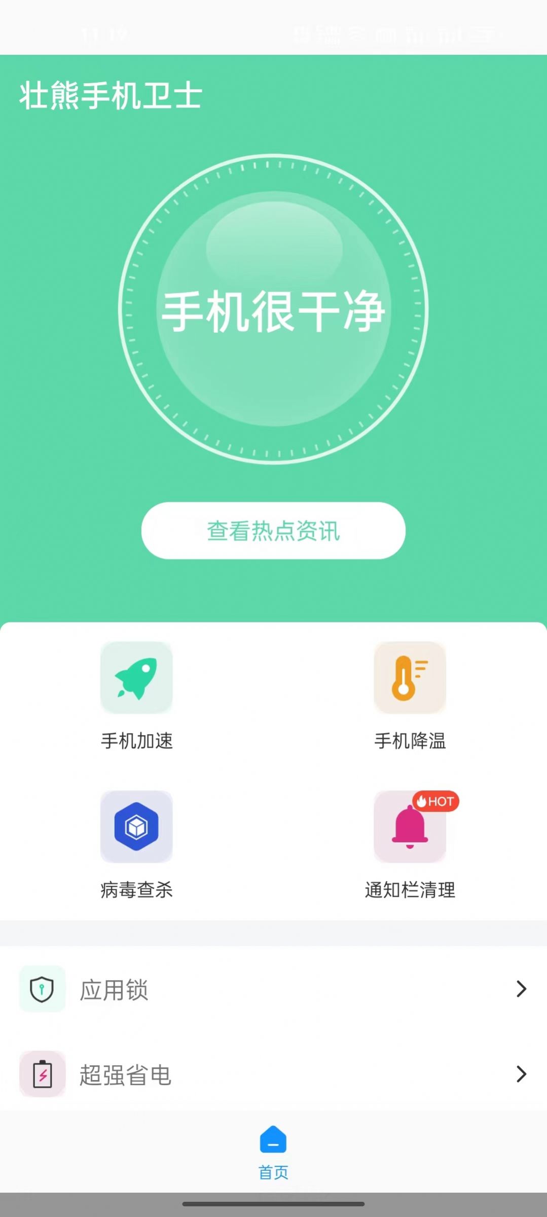 壮熊手机卫士手机软件app截图