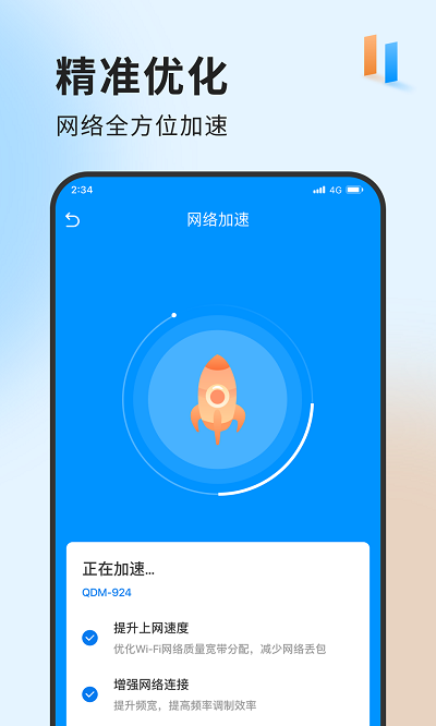 急速网络卫士手机软件app截图