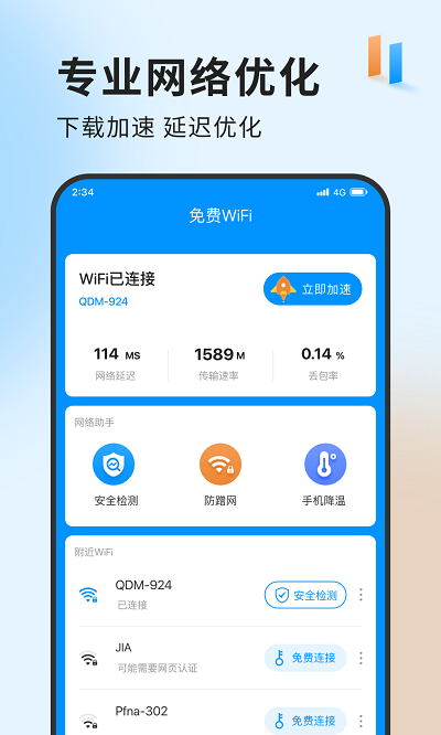 急速网络卫士手机软件app截图