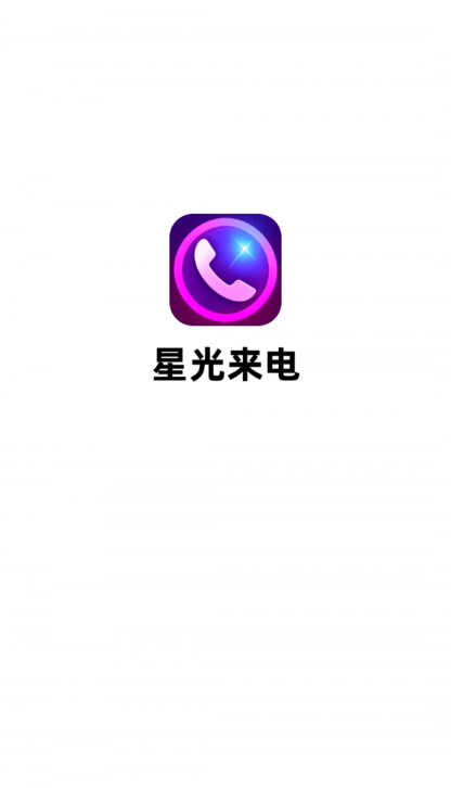 星光来电秀手机软件app截图