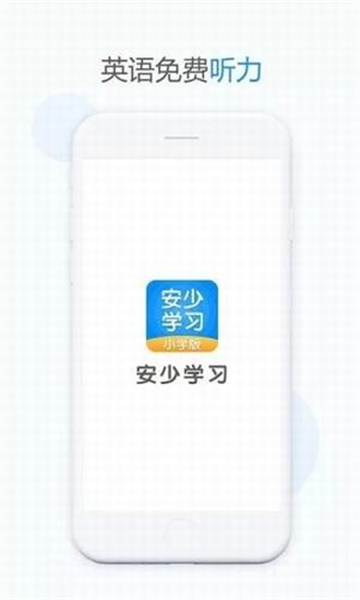 安少学习手机软件app截图