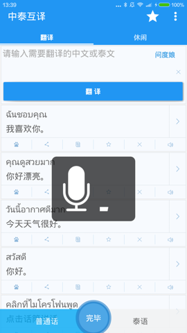 中泰互译手机软件app截图