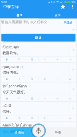 中泰互译手机软件app截图