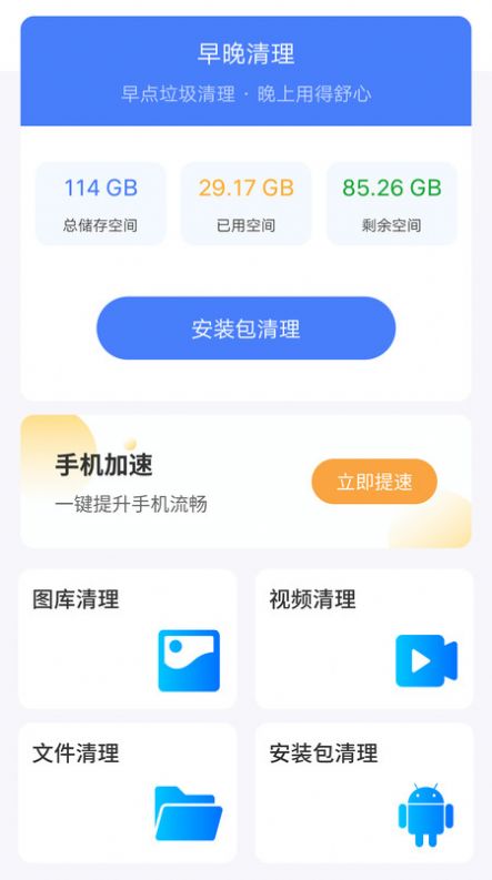 早晚清理手机软件app截图