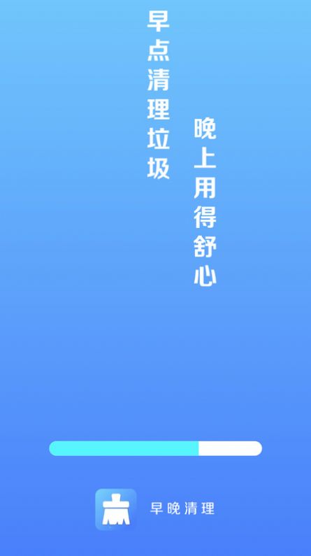 早晚清理手机软件app截图