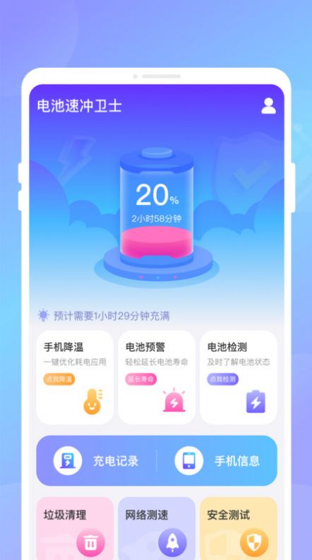 电池速冲卫士手机软件app截图