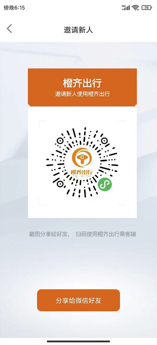 橙齐出行手机软件app截图