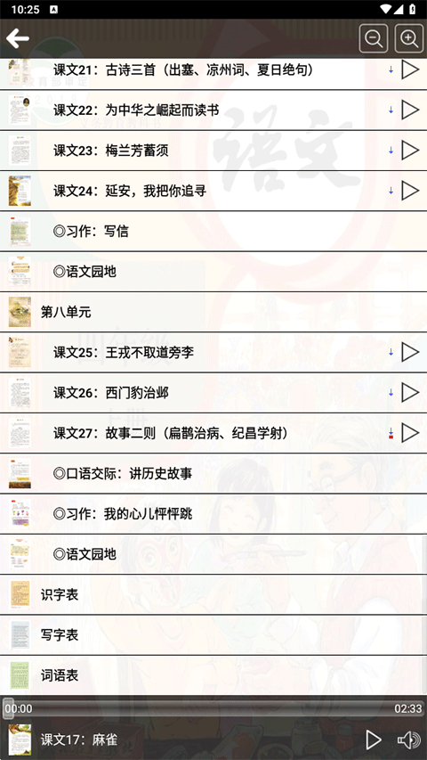 人教版四年级语文上册手机软件app截图