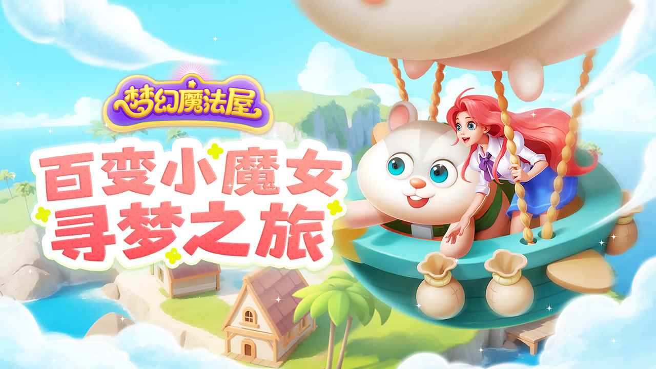 梦幻魔法屋手游app截图