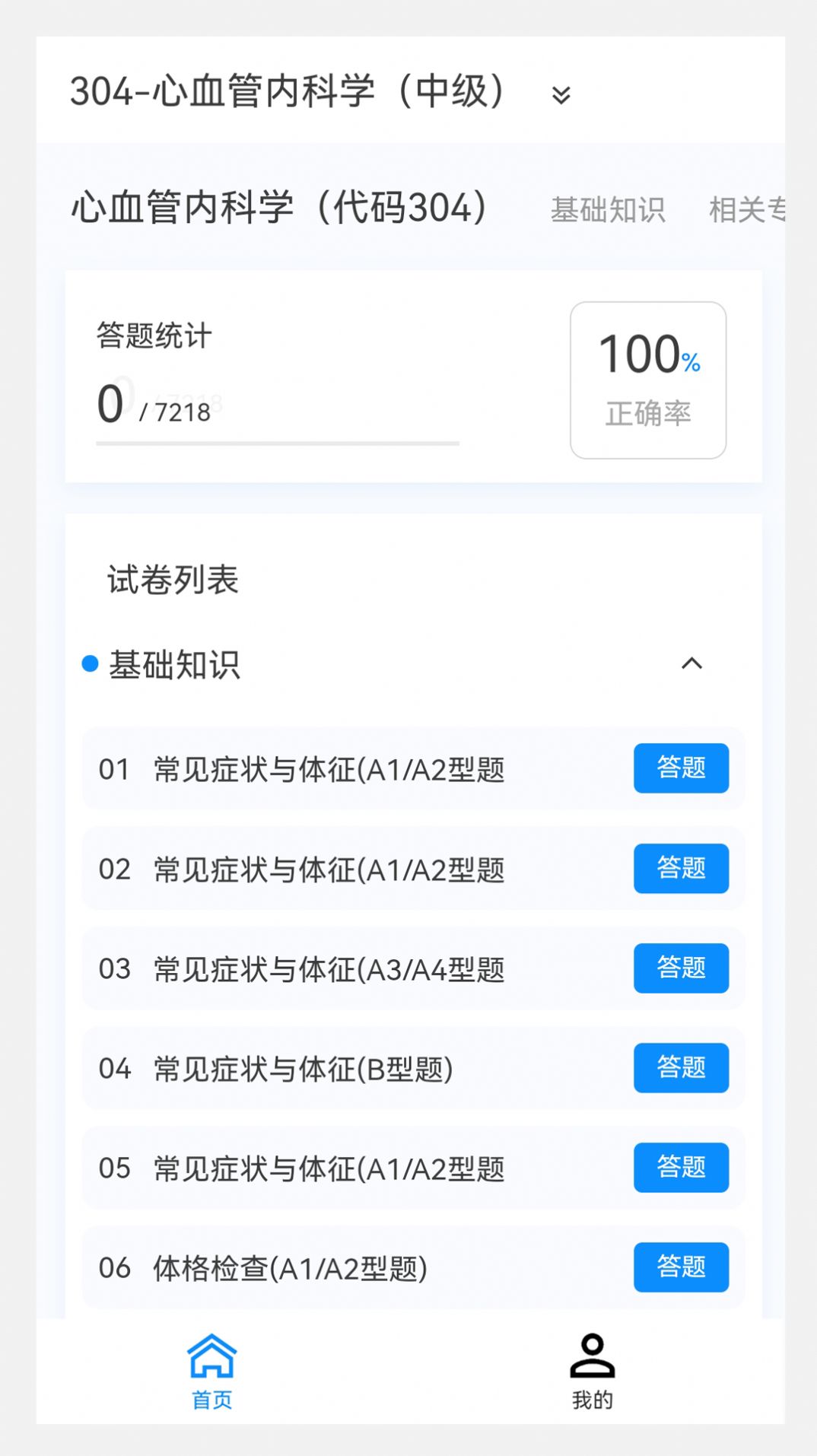 心血管内科学新题库手机软件app截图