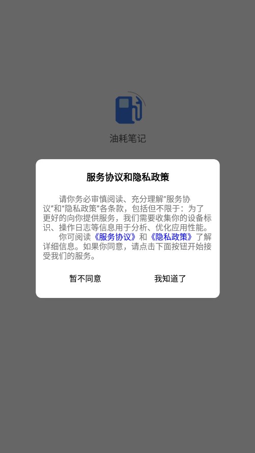 油耗笔记手机软件app截图