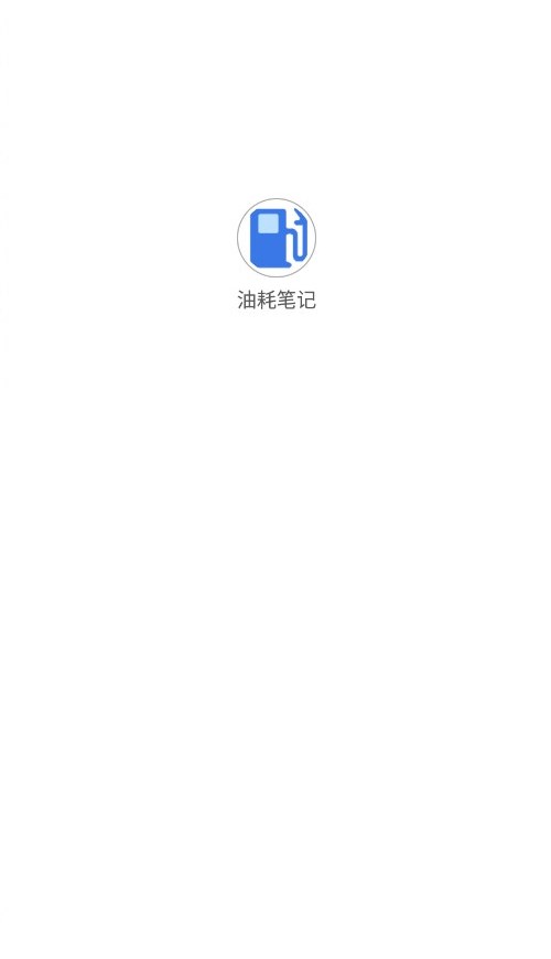 油耗笔记手机软件app截图