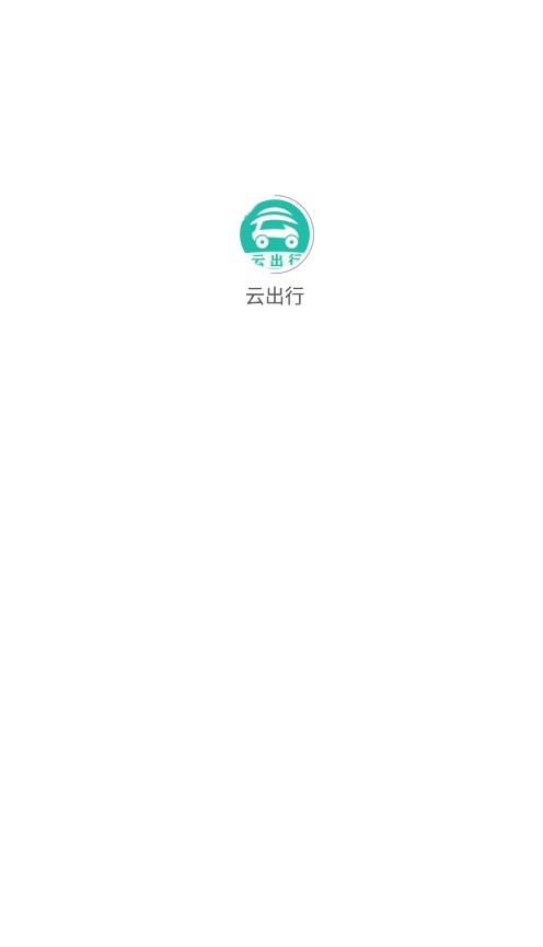 云出行手机软件app截图