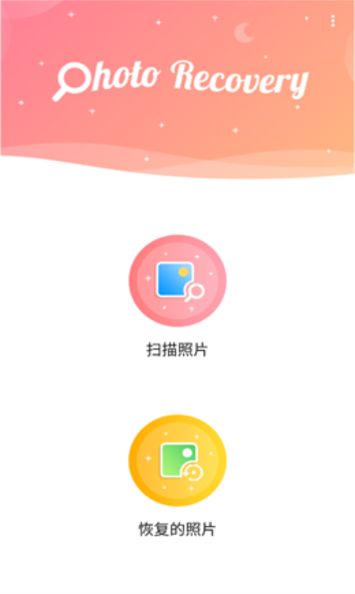 锐克照片恢复手机软件app截图