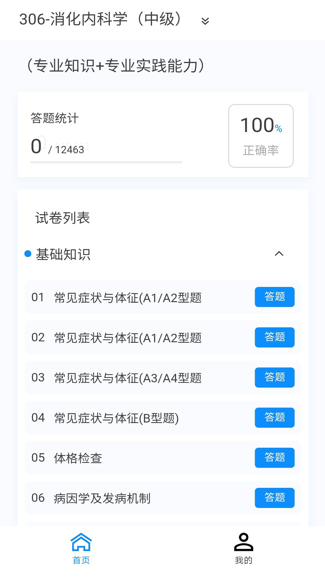 消化内科学新题库手机软件app截图