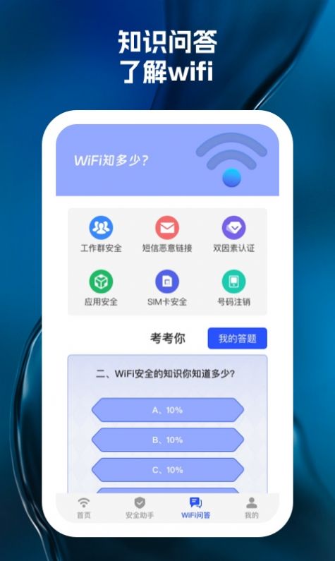 wifi天天见手机软件app截图