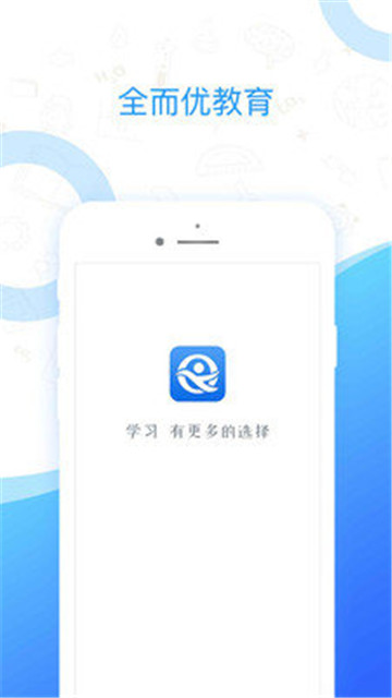 全而优教育手机软件app截图