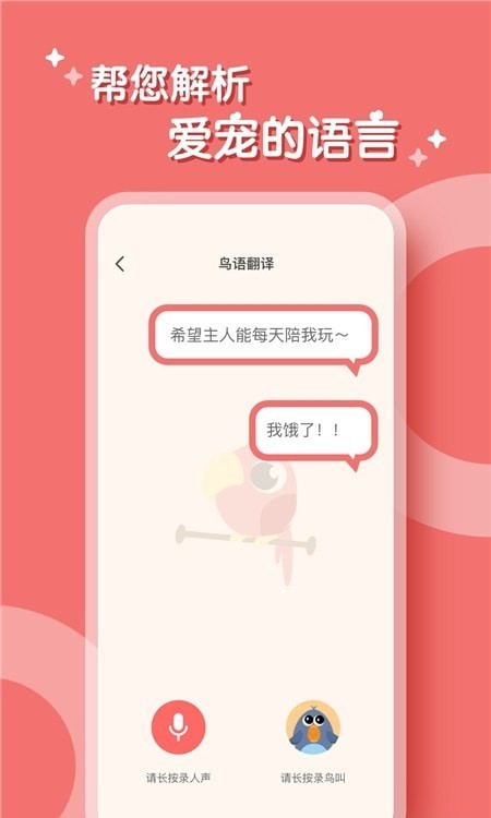 鹦鹉翻译器手机软件app截图