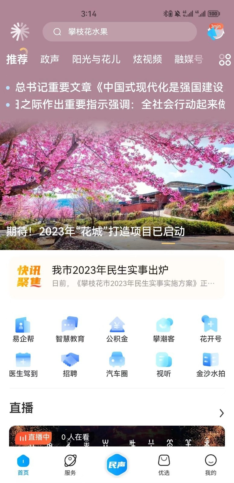 攀枝花开手机软件app截图