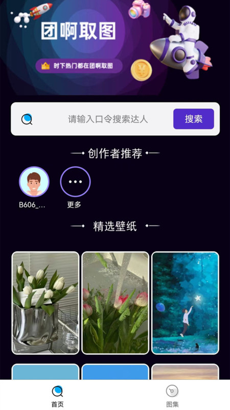 团啊取图手机软件app截图